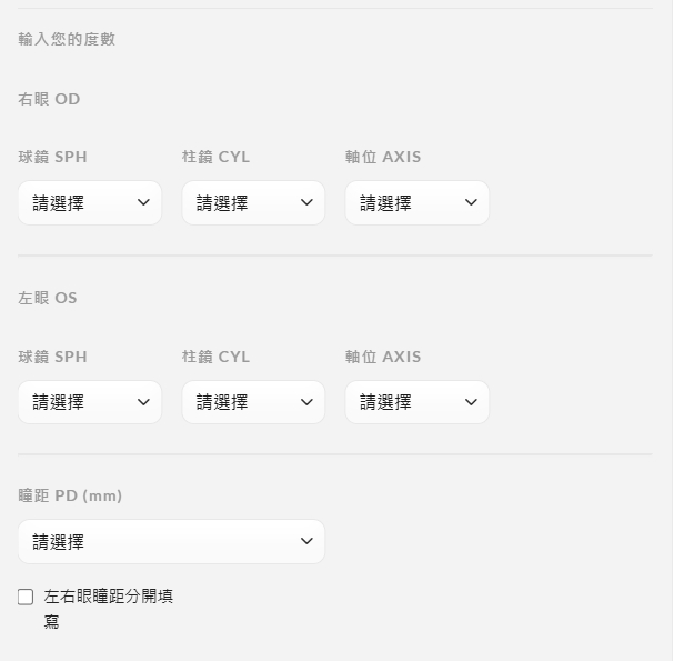 輸入驗光度數